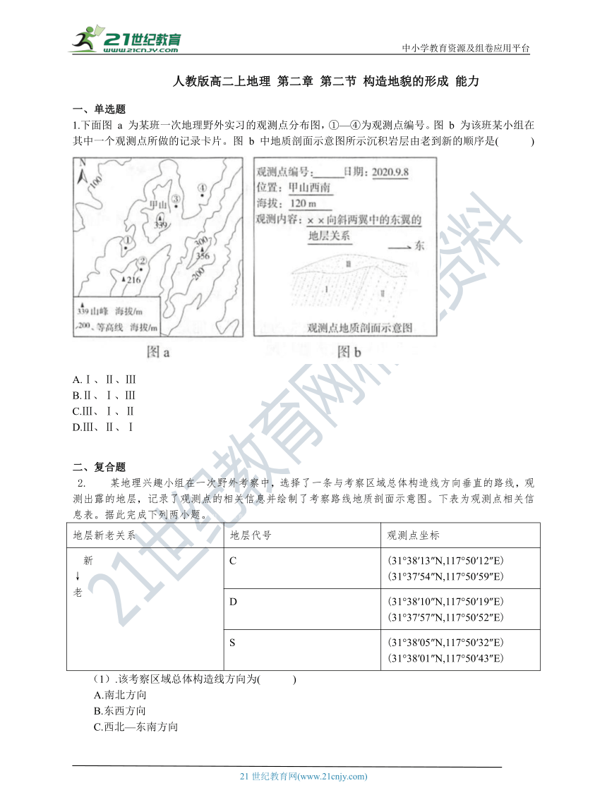 2.2 构造地貌的形成 能力提升 练习（含答案解析）