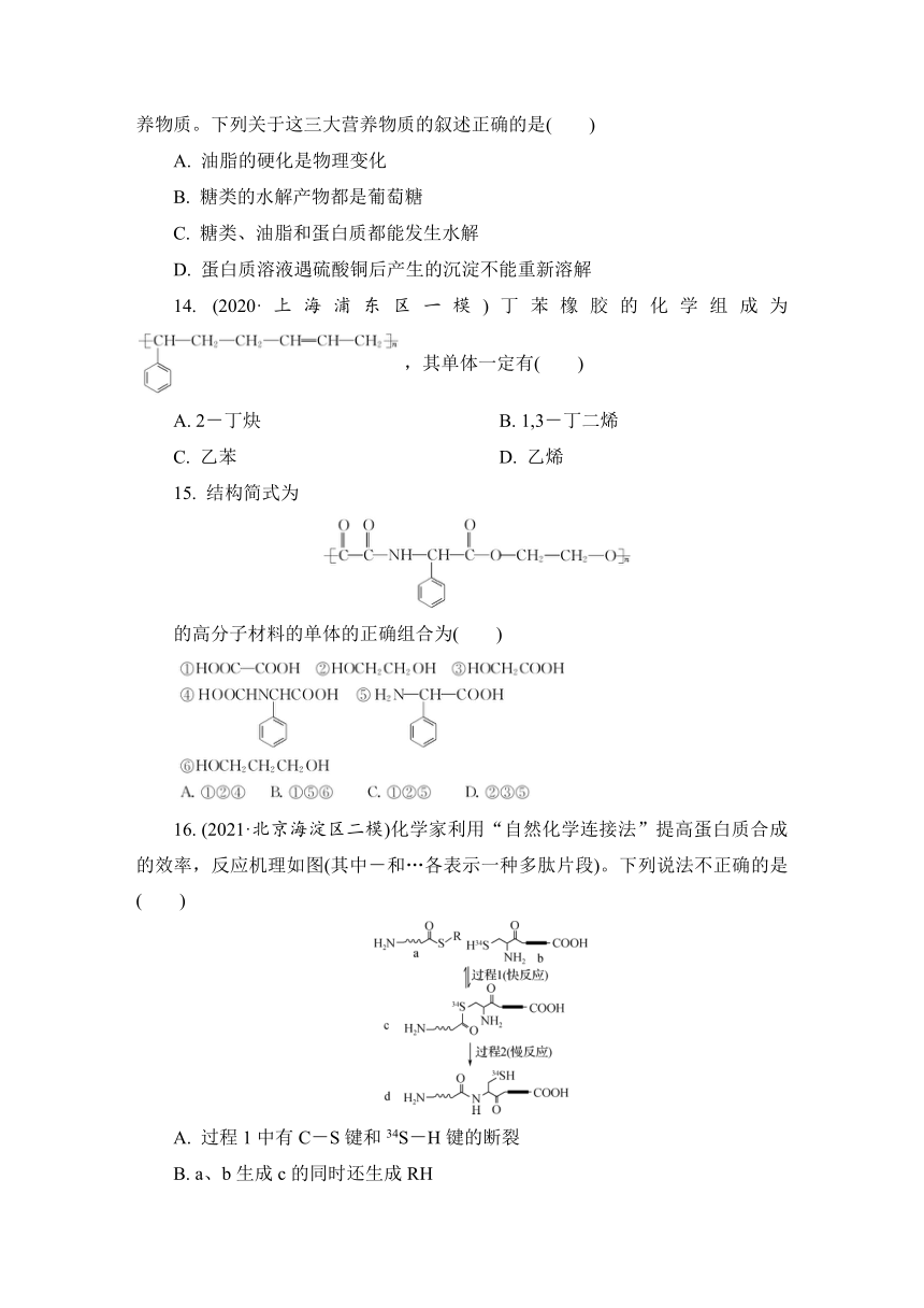 2023届江苏高考化学一轮复习 第34讲　糖、油脂、蛋白质　高分子化合物（word版含解析）