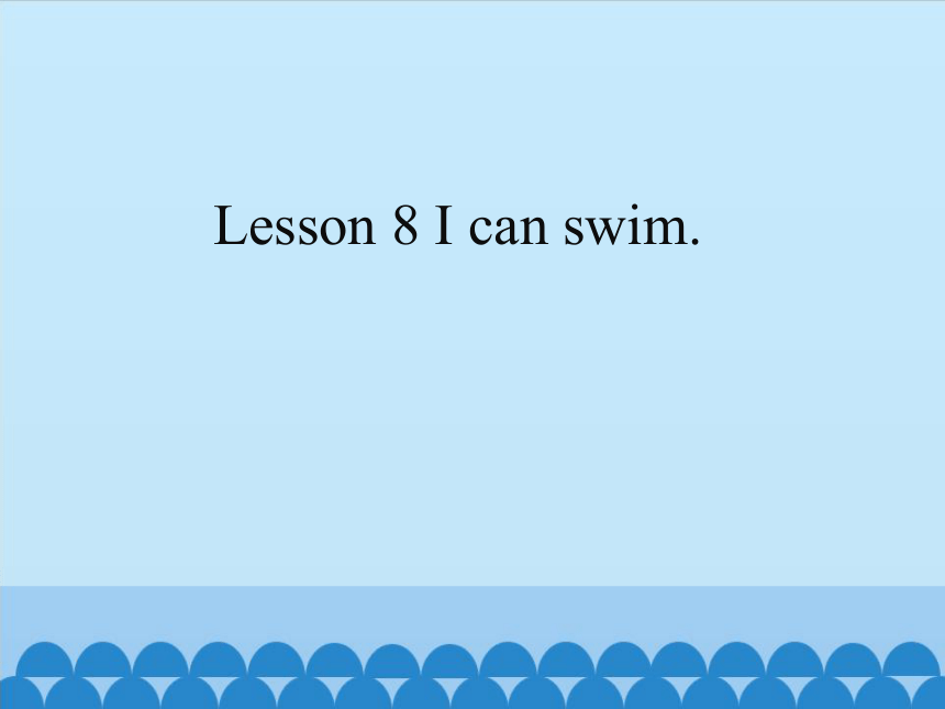 四年级下册英语课件- Lesson 8 I can swim｜接力版. (共13张PPT)