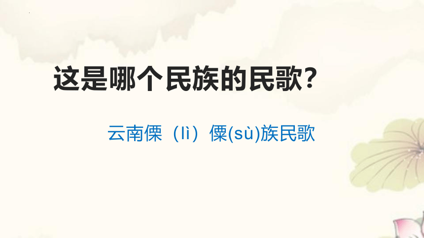 人教版一年级下册第五单元 五十六朵花 歌表演《保护小羊》课件(共20张PPT)