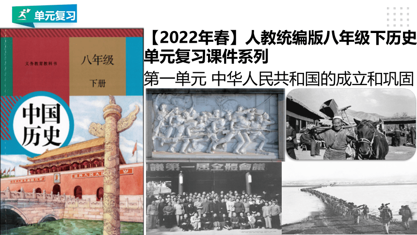第一单元 中华人民共和国的成立和巩固   单元复习课件（22张PPT）