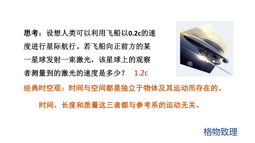 7.5相对论时空观与牛顿力学的局限性 课件 (共16张PPT)高一下学期物理人教版（2019）必修第二册