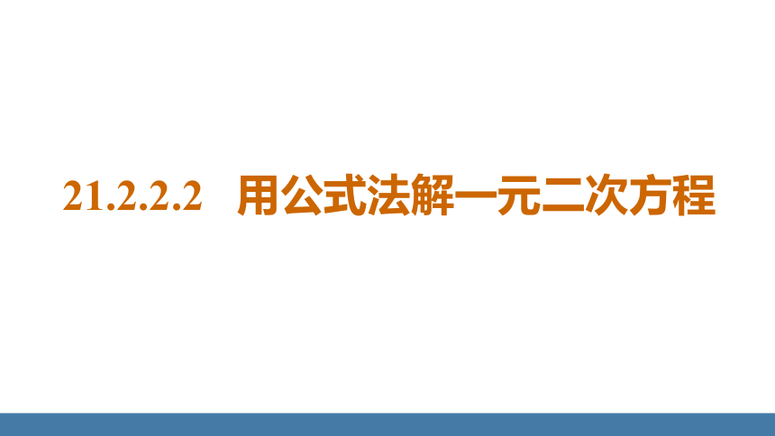 21.2.2.2   用公式法解一元二次方程 课件（19张PPT）