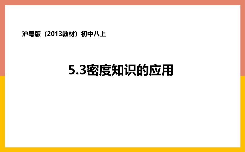 5.3密度知识的应用课件 2022-2023学年沪粤版物理八年级上册(共24张PPT)