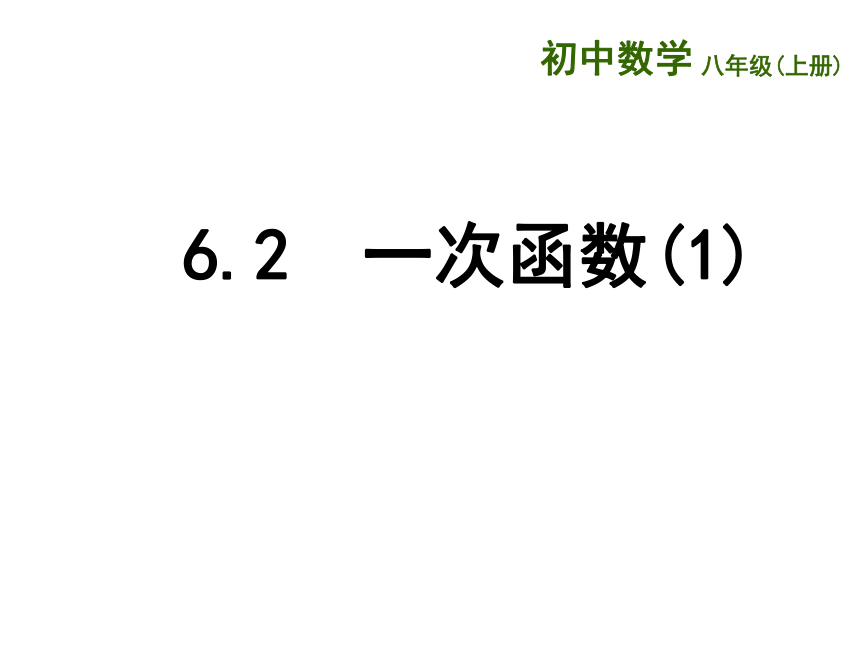 苏科版数学八年级上册 6.2 一次函数  课件（共26张PPT）