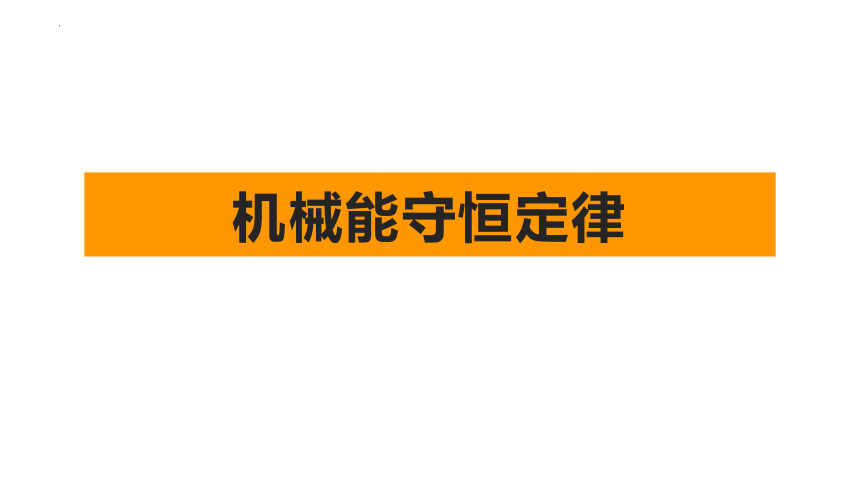 8.4.1 机械能守恒定律（课件）高一物理（人教版2019必修第二册）(共39张PPT)