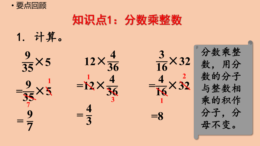 西师大版六年级数学上册 一 分数乘法 整理与复习   课件（19张ppt）