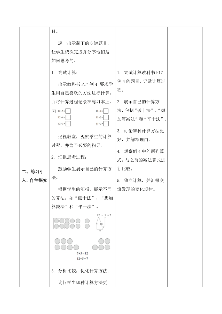 人教版数学一年级下册2.4 十几减5、4、3、2 教案（表格式）