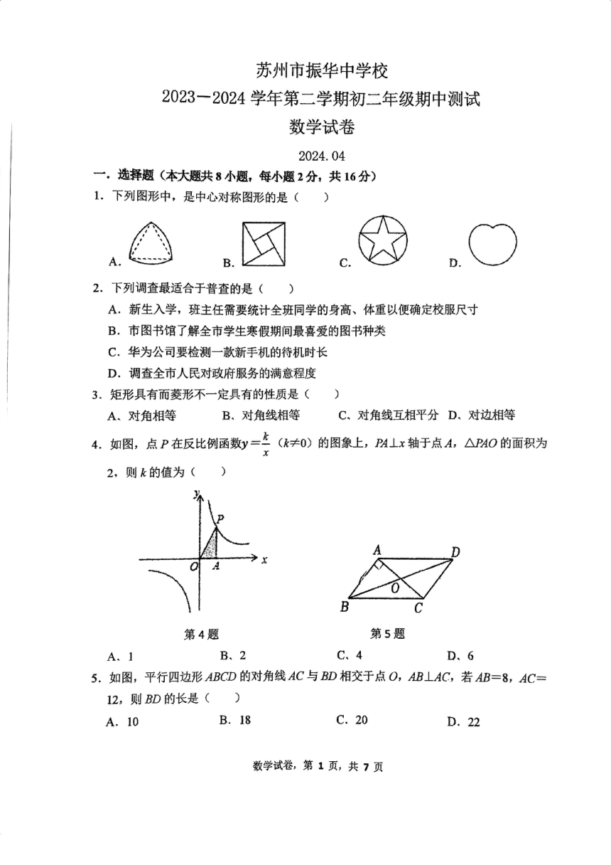 江苏省苏州市振华中学2023-2024学年下学期八年级数学期中测试（pdf版无答案）