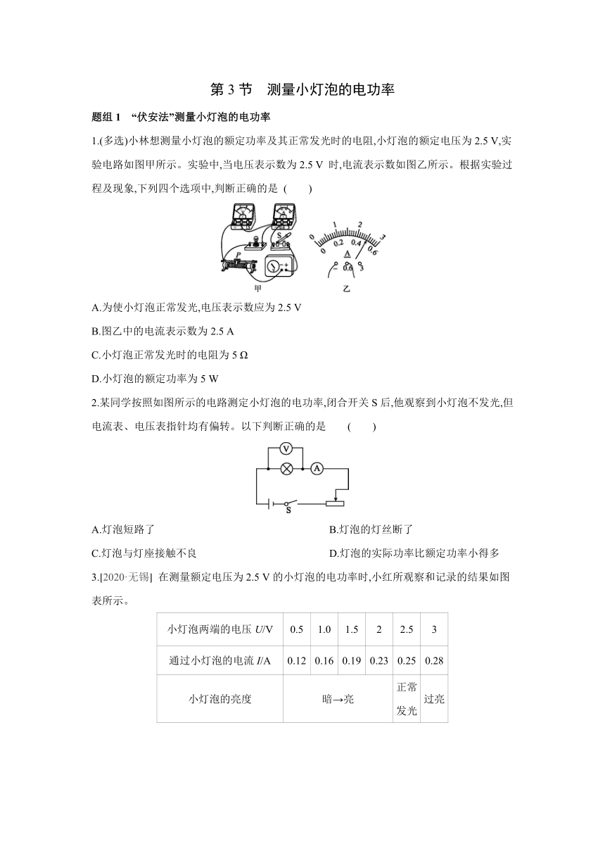 人教版物理九年级全一册同步提优训练：18.3　测量小灯泡的电功率（含答案）