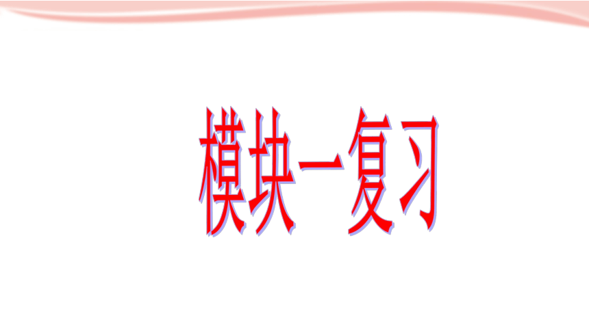 小学英语牛津上海版（深圳用）四年级下册 Module 1 Using my five senses复习 课件(共14张PPT)