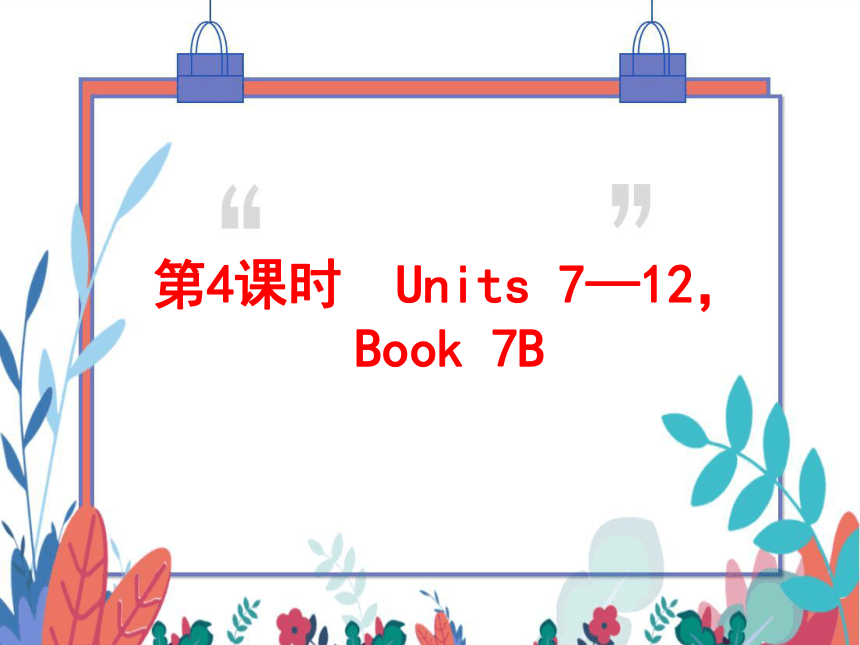 2022中考英语一轮复习PPT课件 第4课时 Units 7—12，Book 7B