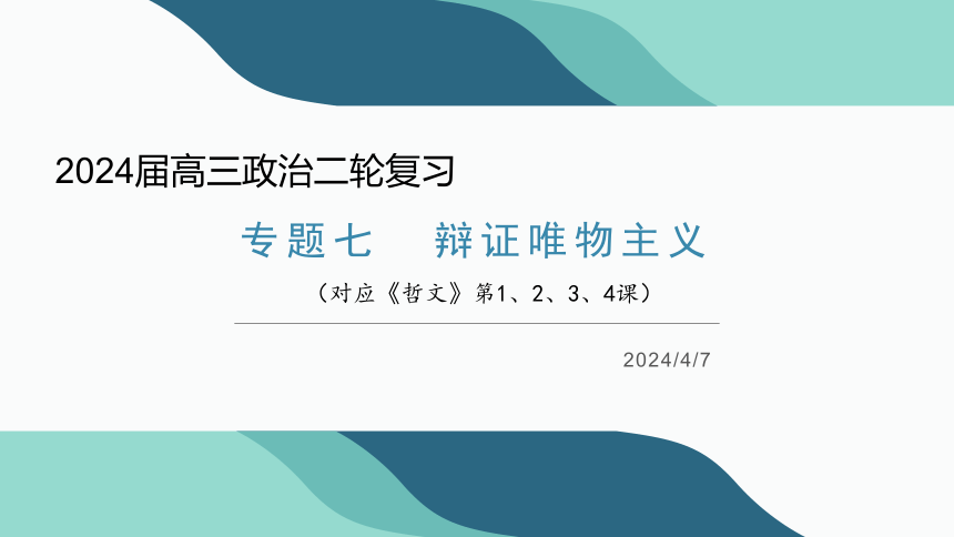 专题七   辩证唯物主义 二轮复习课件