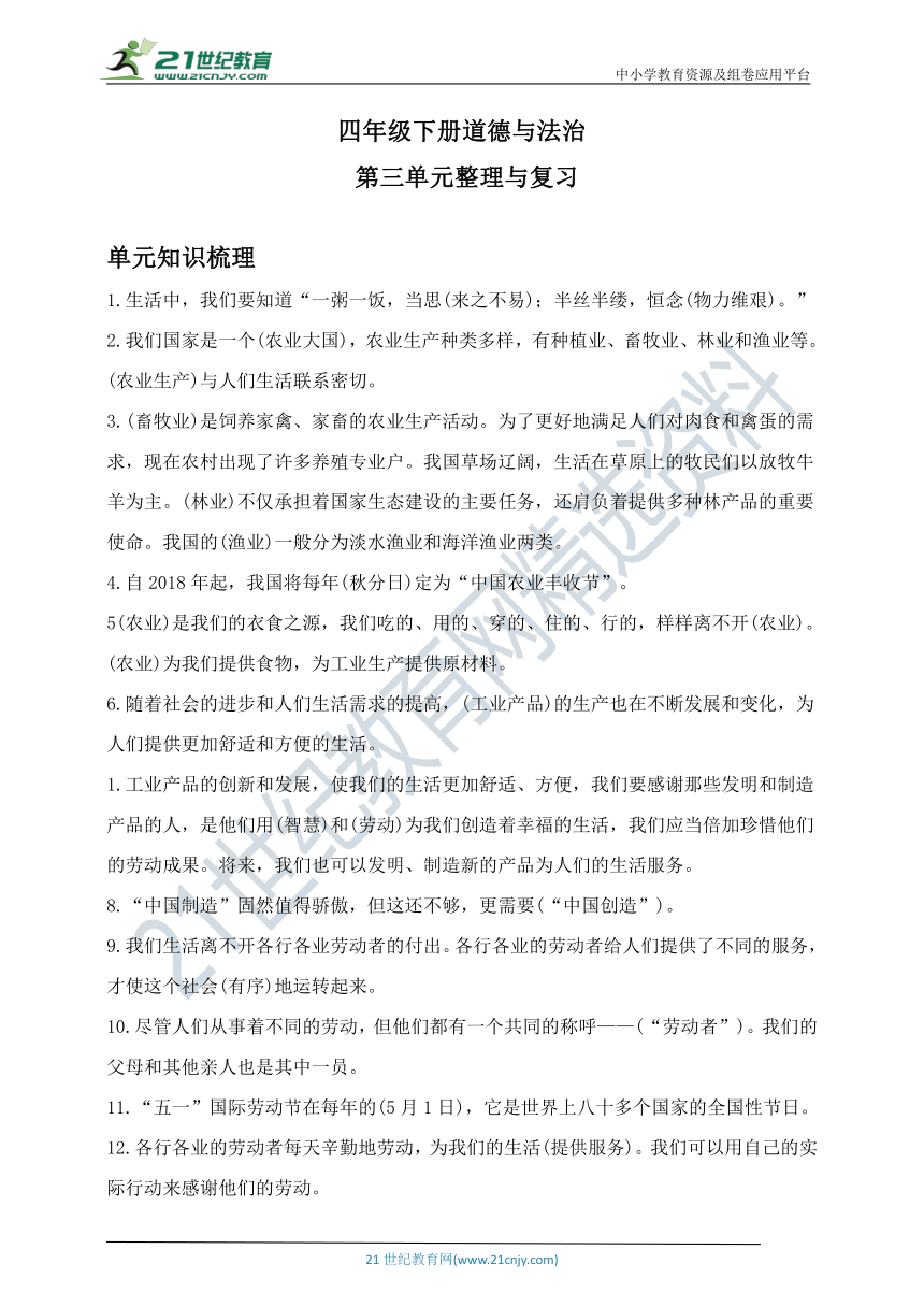 四下道德与法治第三单元整理与复习资料