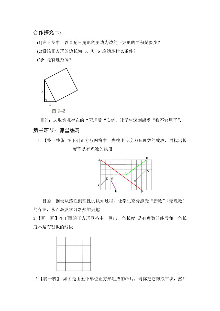 北师大版八年级数学上册第二章1《认识无理数》教案（第1课时）