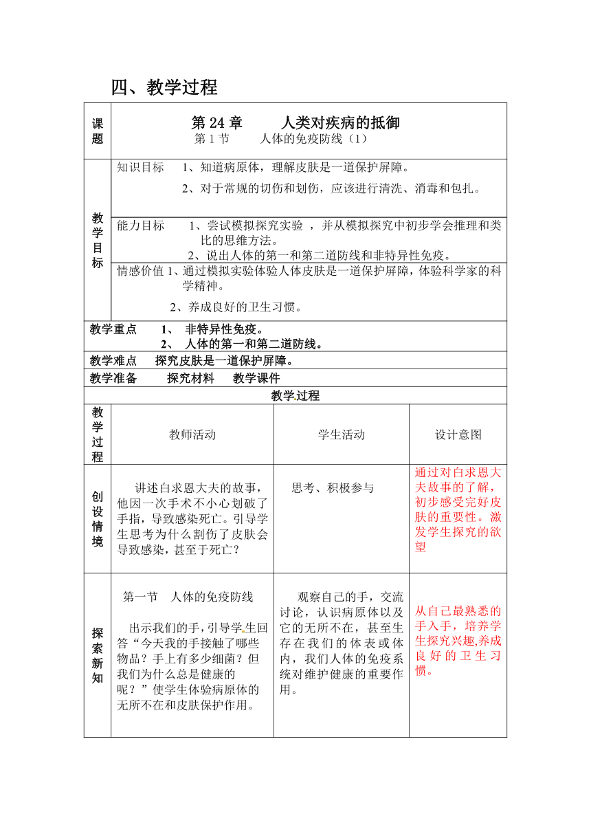 苏科版生物八年级下册 8.24.1 人体的免疫防线 教案