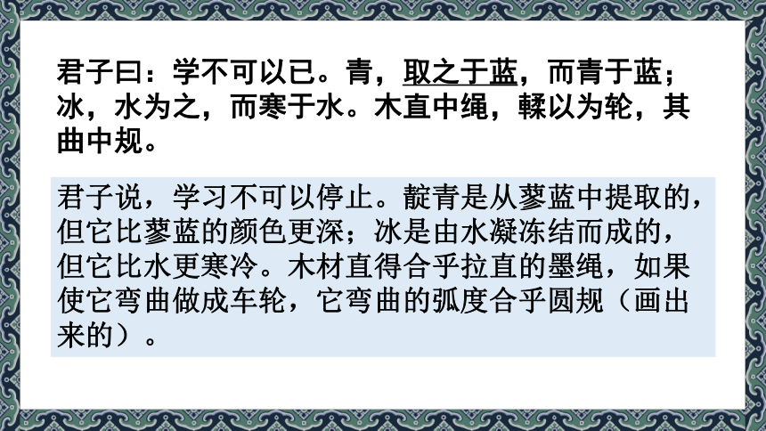 部编版必修上册第六单元10.1 《劝学》课件（44张PPT）