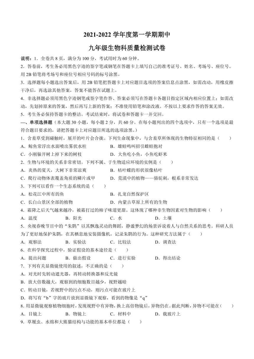 广东省揭阳市空港经济区2021-2022学年九年级上学期期中生物试题（word版 含答案）