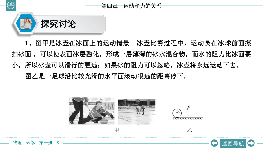 人教版高一物理 必修1 第四章 牛顿运动定律 4.1 牛顿第一定律(共20张PPT)