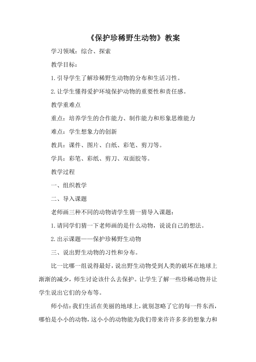 人教版小学美术三年级下册 第19课 保护珍稀野生动物  教案