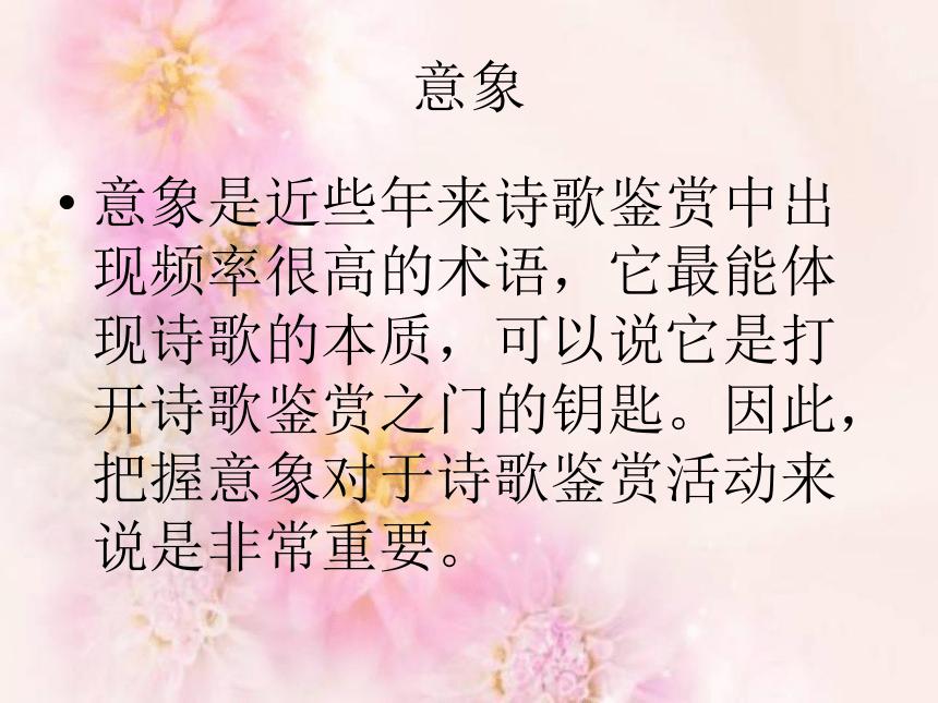 中国古典诗歌中意象与情感的联系 课件20张PPT