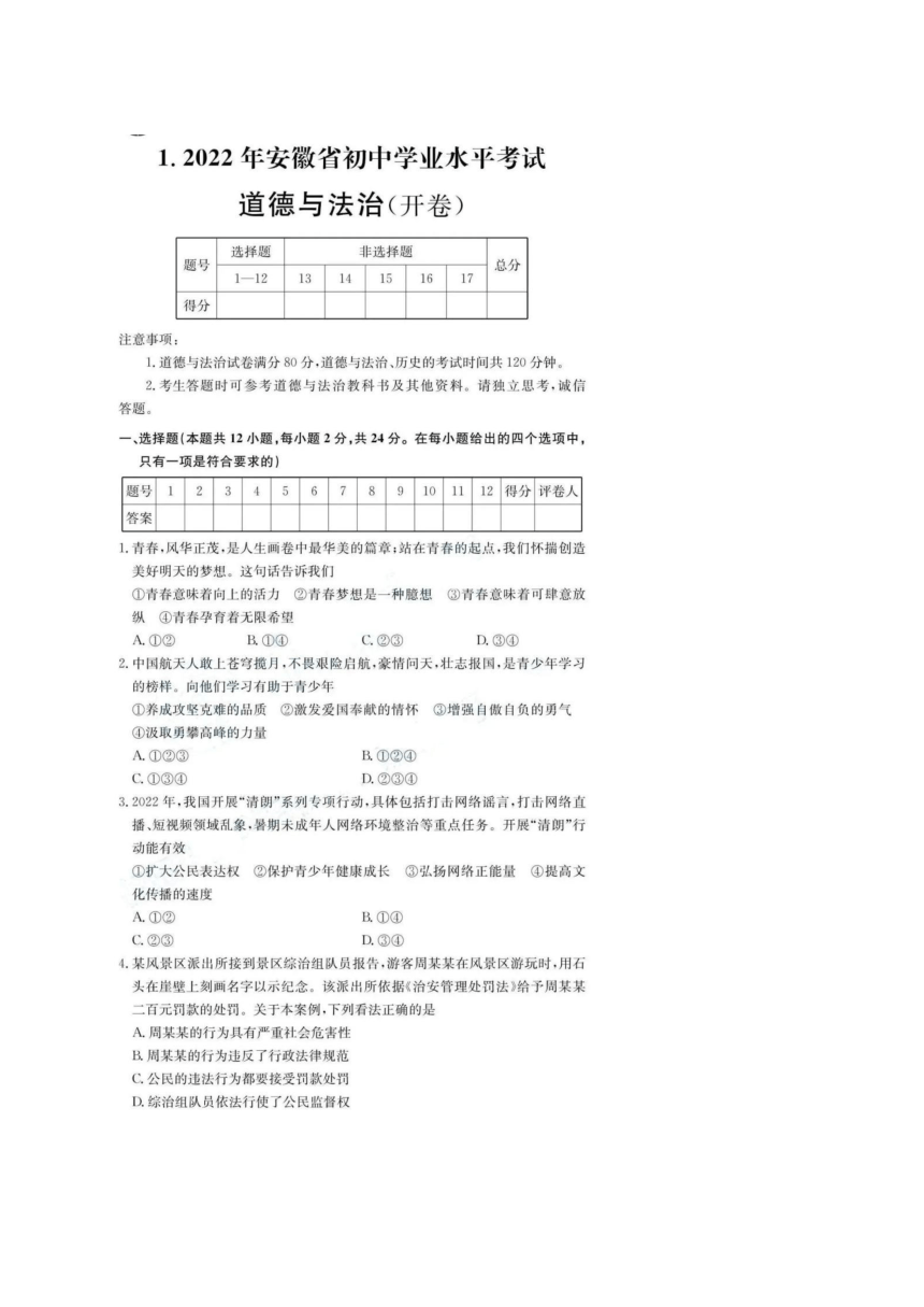 2022年安徽省初中学业水平考试道德与法治试卷（图片版+word版+答案）