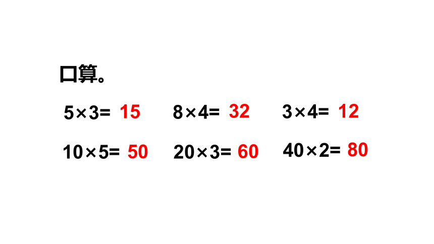 小学数学冀教版三年级下2.1.1 两位数乘两位数（不进位）的乘法课件(共16张PPT)