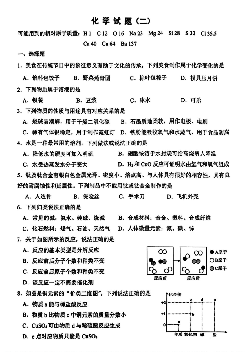 重庆市第八中学2023--2024学年九年级下学期阶段性考试化学试题（图片版无答案）