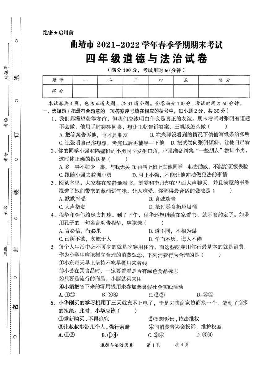 云南省曲靖市2021-2022学年四年级下学期期末考试道德与法治试题（PDF版，无答案）
