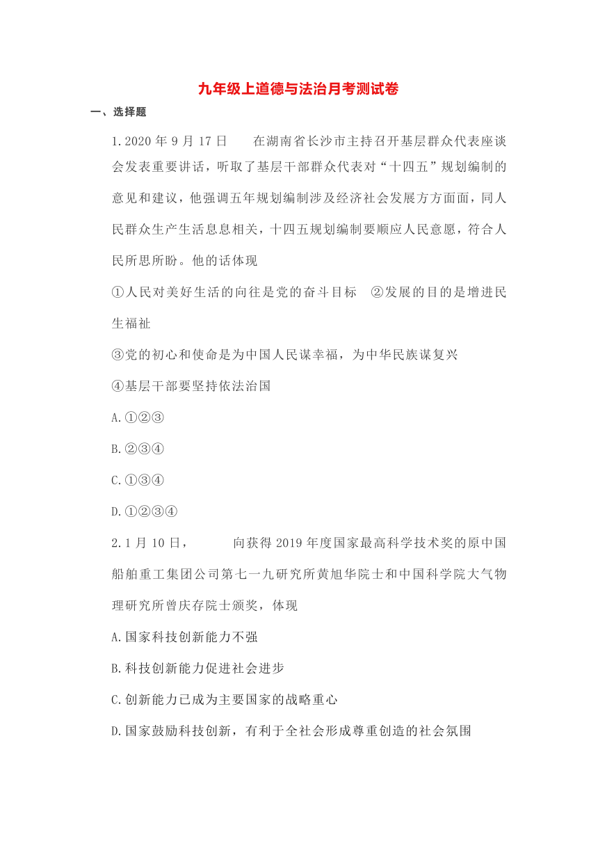 2020-2021学年九年级上道德与法治月考测试卷(word版含答案)