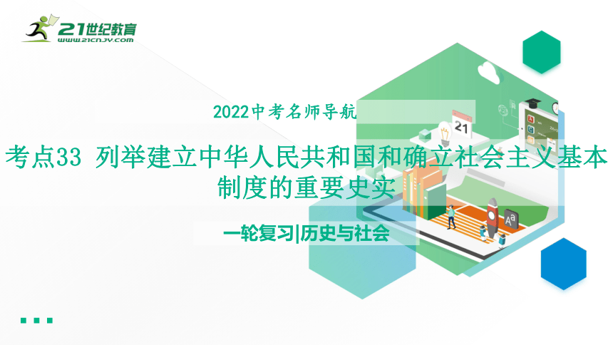 2022年中考历史与社会一轮复习名师导航课件【考点精讲】考点33 列举建立中华人民共和国和确立社会主义基本制度的重要史实