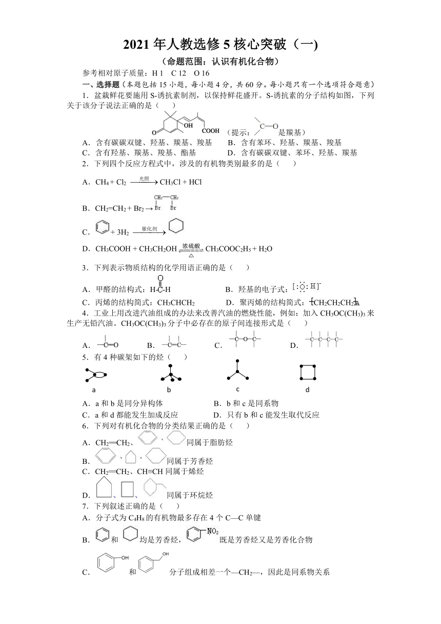 2020-2021学年高二化学人教版选修5有机化学基础第一章认识有机化合物 核心突破卷（一） （含解析）