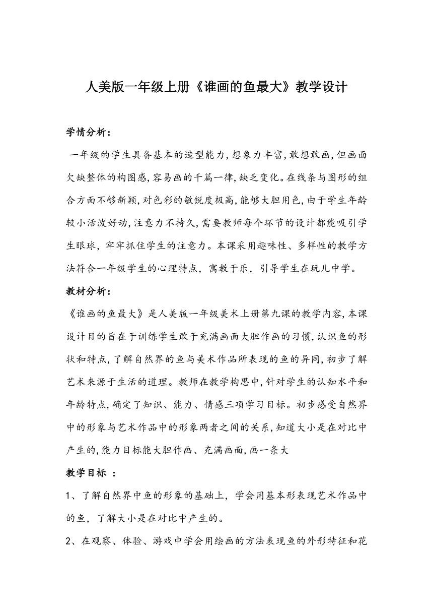 《谁画的鱼最大》教学设计 人美版一年级上册