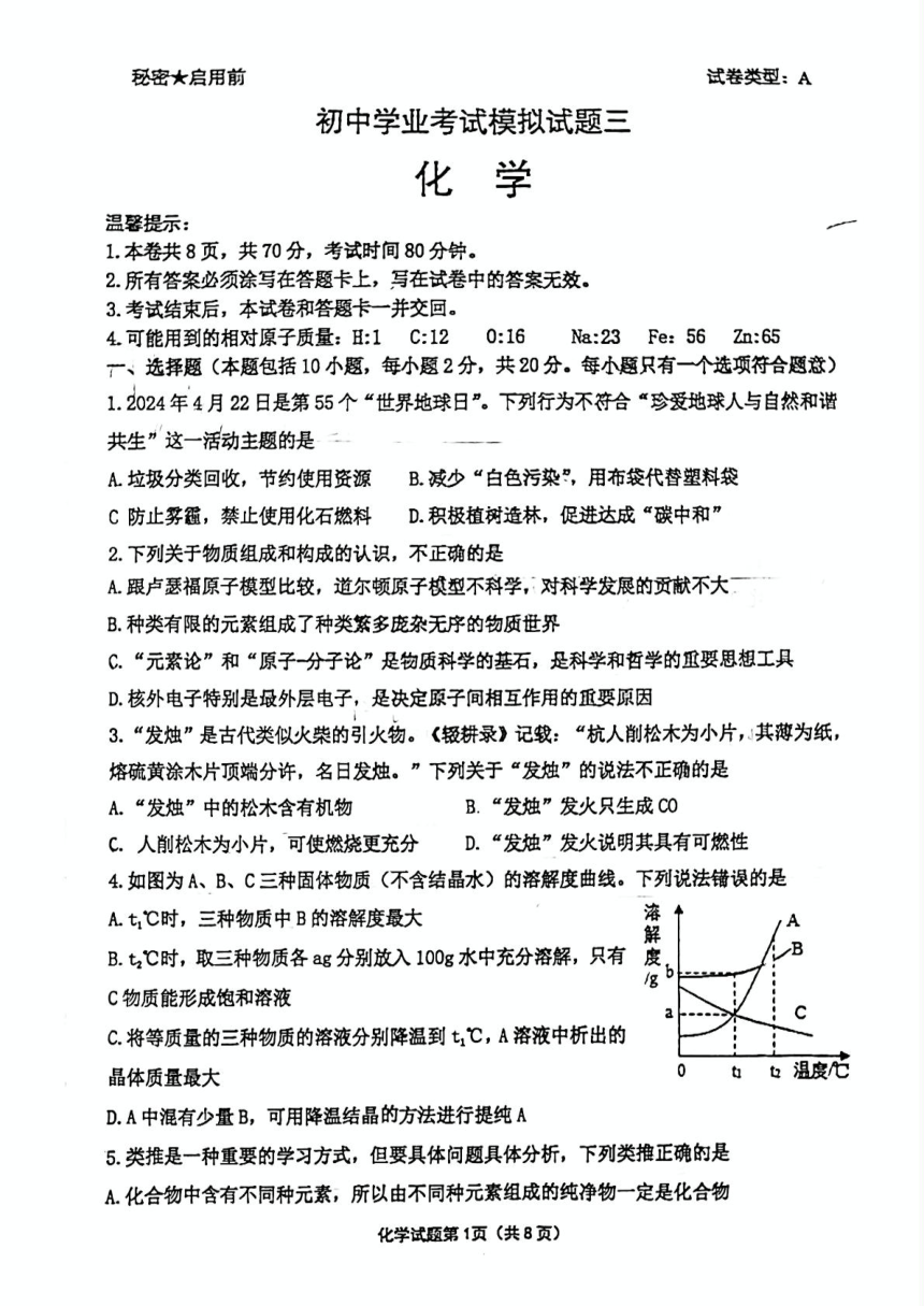 2024年山东省威海市经济技术开发区凤林中学中考一模化学试题(图片版 无答案)