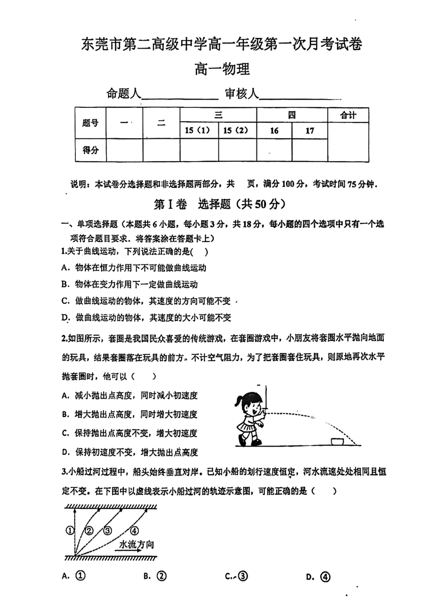 广东省东莞市第二高级中学2022-2023学年高一下学期第一次月考物理试卷（PDF版缺答案）