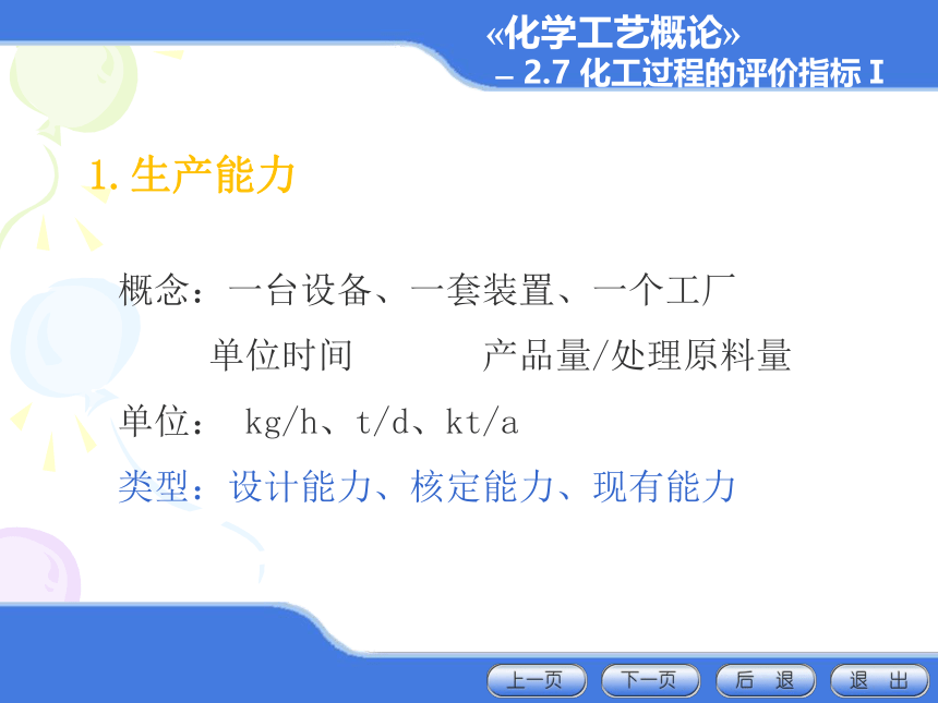 2.7 化工过程的评价指标I 课件(共18张PPT)-《化学工艺概论 》同步教学（化工版）