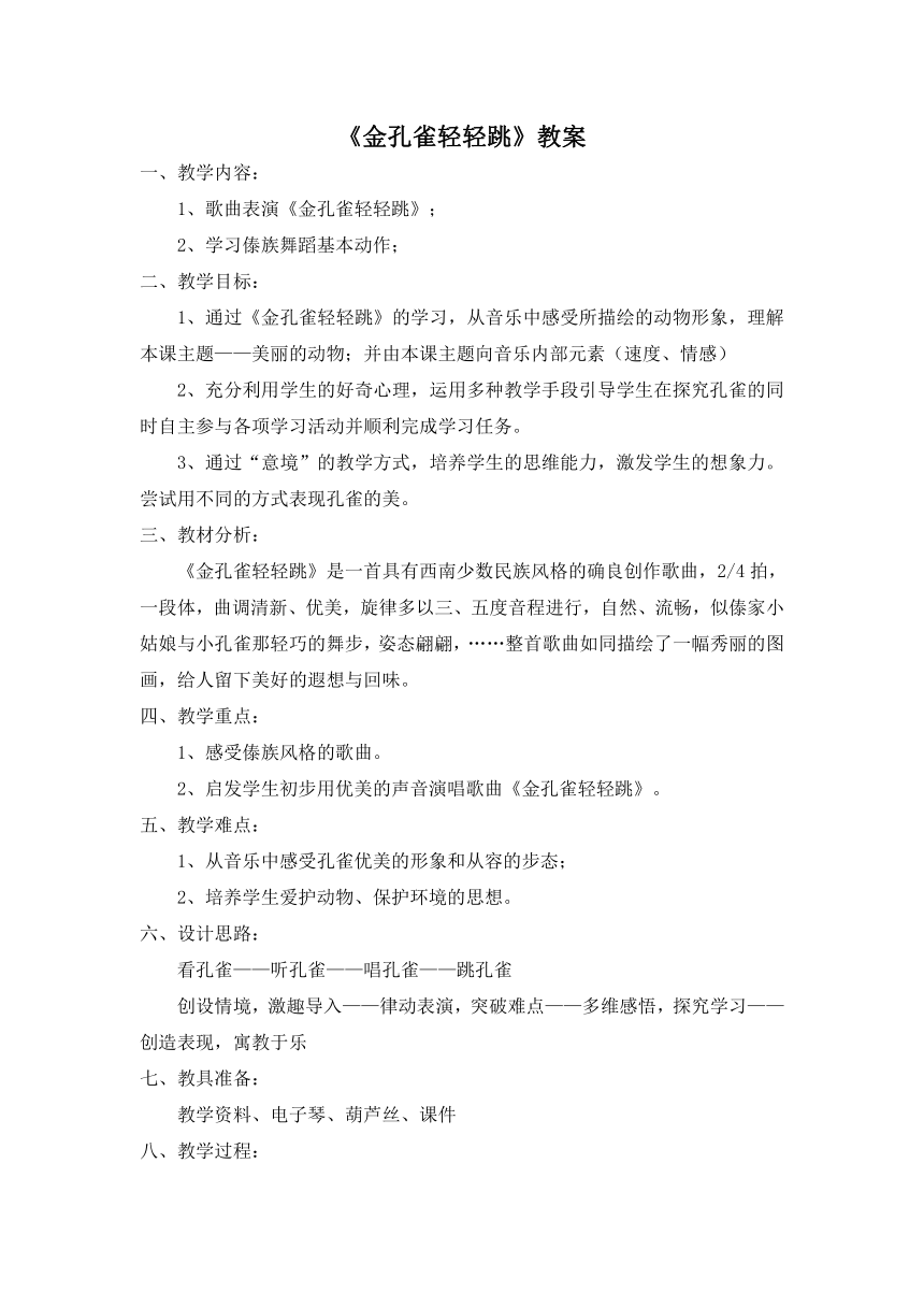 人音版     二年级下册音乐5《金孔雀轻轻跳》教案