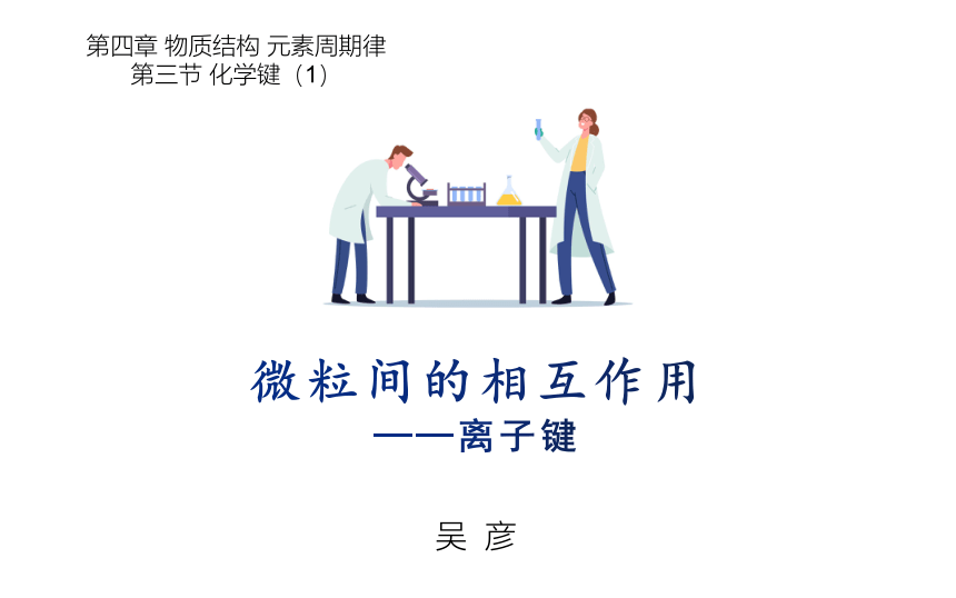 人教版化学必修一4.3化学键（1）课件.pptx（17张ppt）