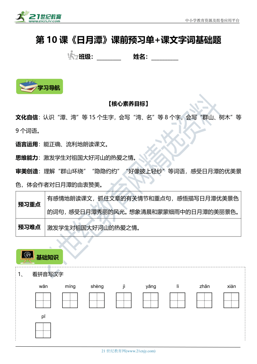 第10课《日月潭》字词课文基础练习题（含答案）