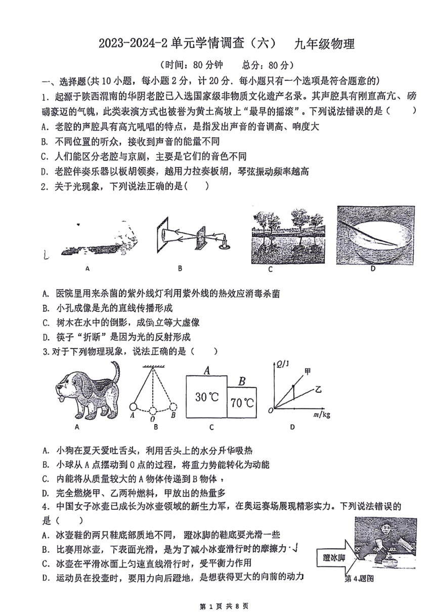 2024年陕西省西安市滨河学校九年级中考第六次模拟考试物理试题（PDF版 无答案）