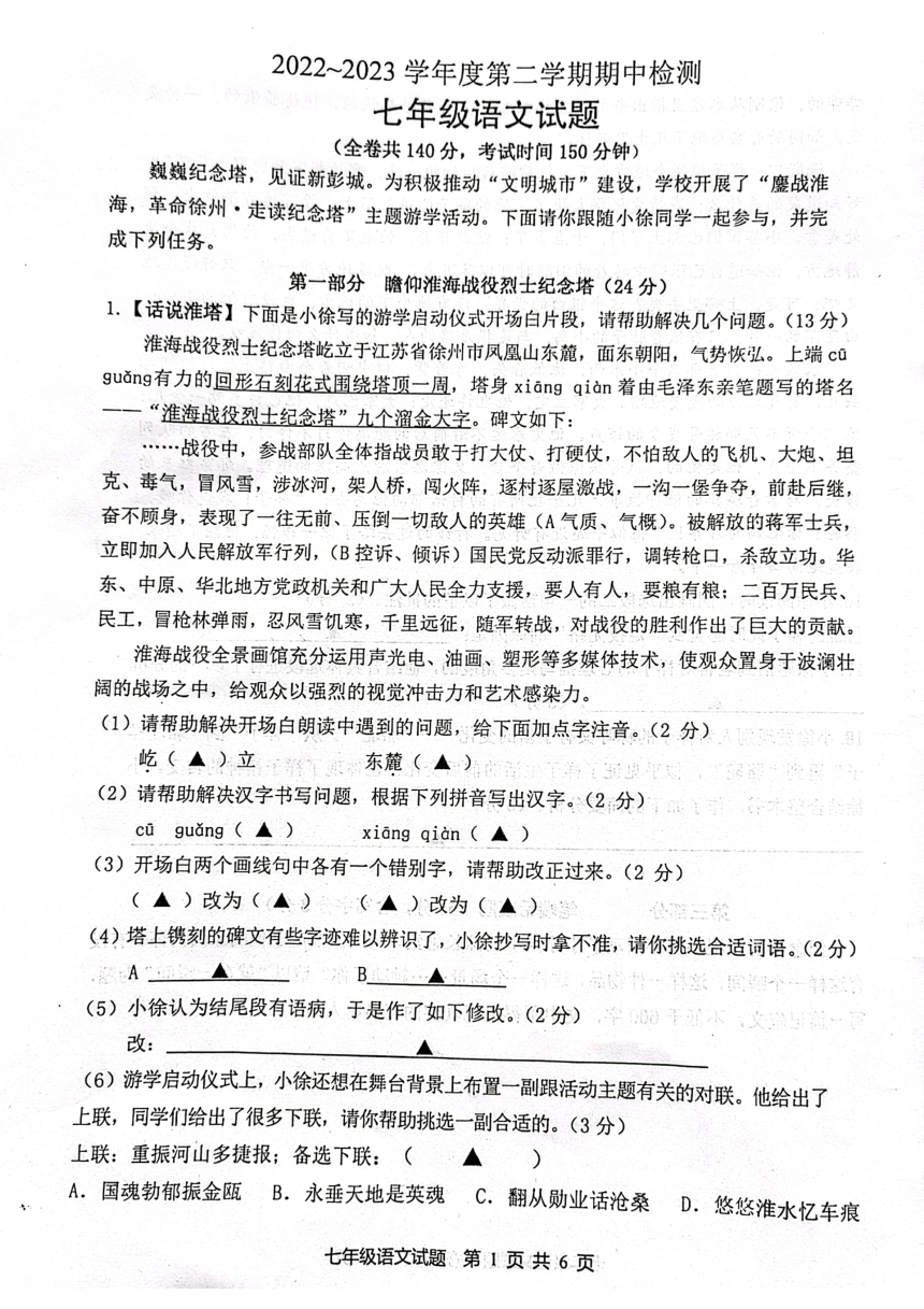 江苏省徐州市2022-2023学年七年级下学期期中语文试题（图片版无答案）