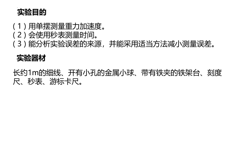 2.4 科学测量：用单摆测重力加速度 课件  (共17张PPT)高二上学期物理鲁科版（2019）选择性必修第一册