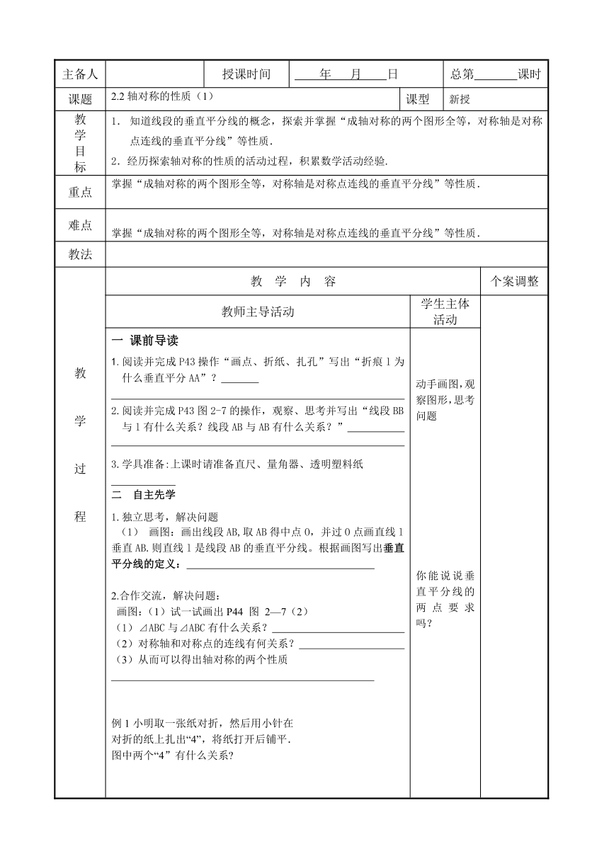 苏科版数学八年级上册 2.2 轴对称的性质 教案（表格式）