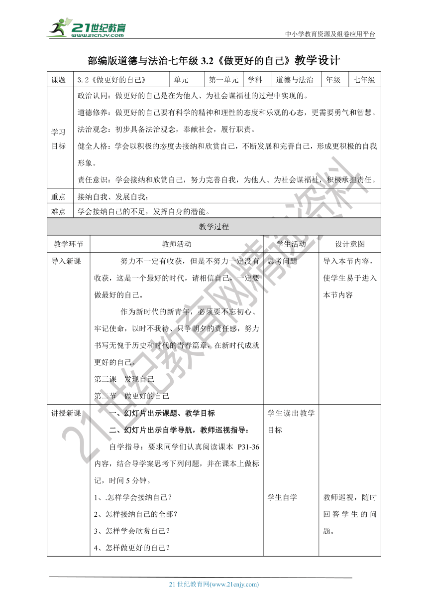 （核心素养目标）7.3.2《做更好的自己》教学设计（表格式）