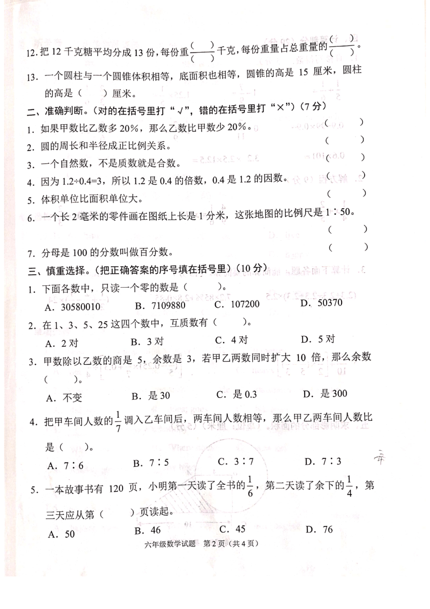 （西师大版)河南省商丘市2020-2021学年度第二学期六年级期终试题质量检测--数学（PDF版无答案）