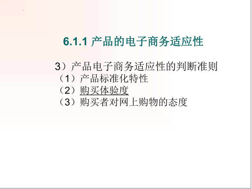 《电子商务概论——商务视角》第06章电子商务策略分析课件(共38张PPT)