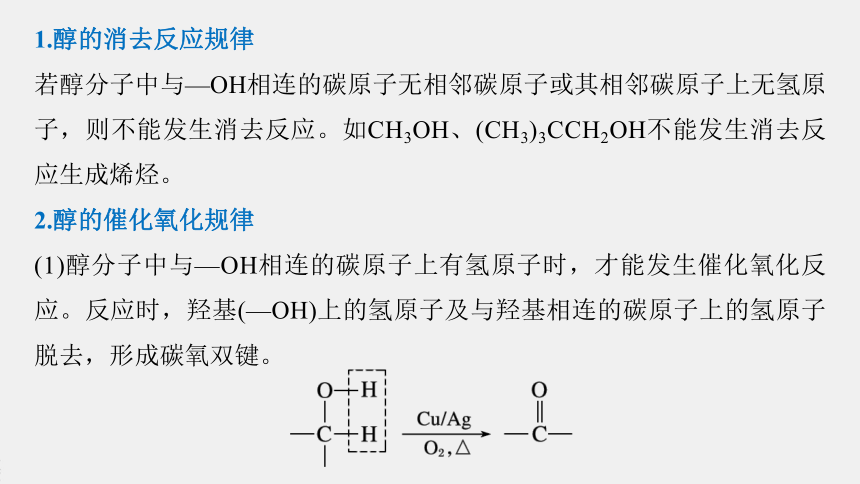 高中化学苏教版（2021）选择性必修3 专题4 微专题4　醇的消去和催化氧化反应规律（14张PPT）