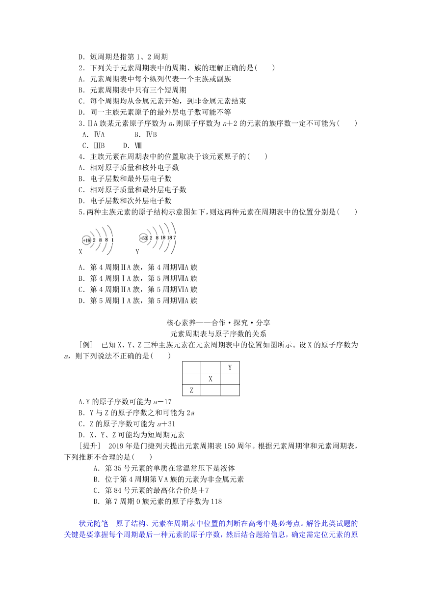 第1章原子结构元素周期律第2节元素周期律和元素周期表第2课时元素周期表学案鲁科版必修第二册新教材2023版高中化学