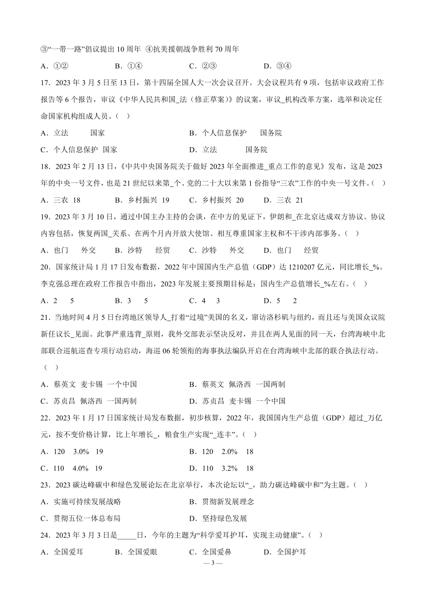 2023年中考道德与法治总复习之时事政治选择题（02）（含答案）