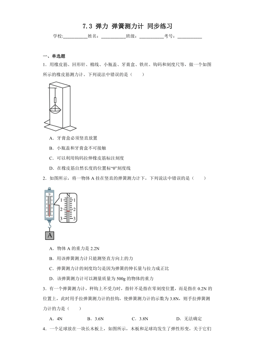 7.3弹力弹簧测力计同步练习教科版物理八年级下册（含答案）